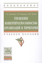 Управление конкурентоспособностью организаций и территорий