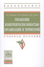 Управление конкурентоспособностью организаций и территорий