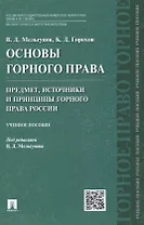 Основы горного права.Ч.1. Предмет, источники и принципы горного права России.Уч.пос.