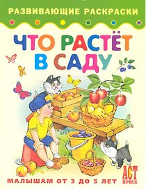 Что растет в саду. Книжка-раскраска для малышей от 3 до 5 лет