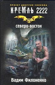 Кремль 2222. Северо-Восток