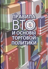 Правила ВТО и основы торговой политики