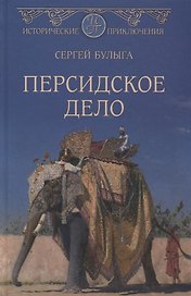 Персидское дело