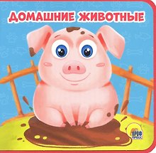 Домашние животные