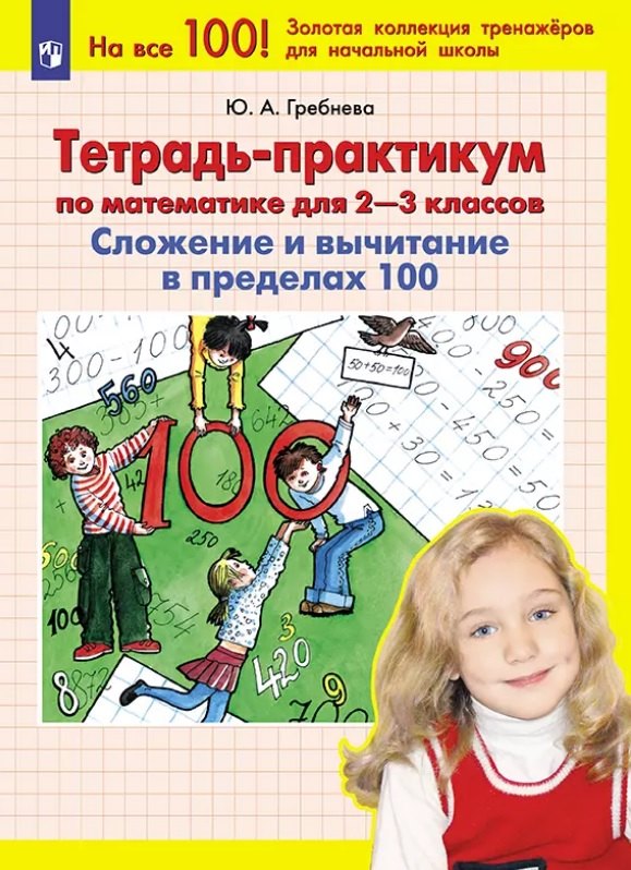 Тетрадь-практикум по математике для 2-3 классов. Сложение и вычитание в пределах 100
Тетрадь-практикум по математике для 2-3 классов. Сложение и вычитание в пределах 100
