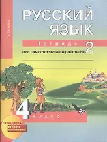 Русский язык : Тетрадь для самостоятельной работы № 2 : 4 класс / 2 изд., испр.