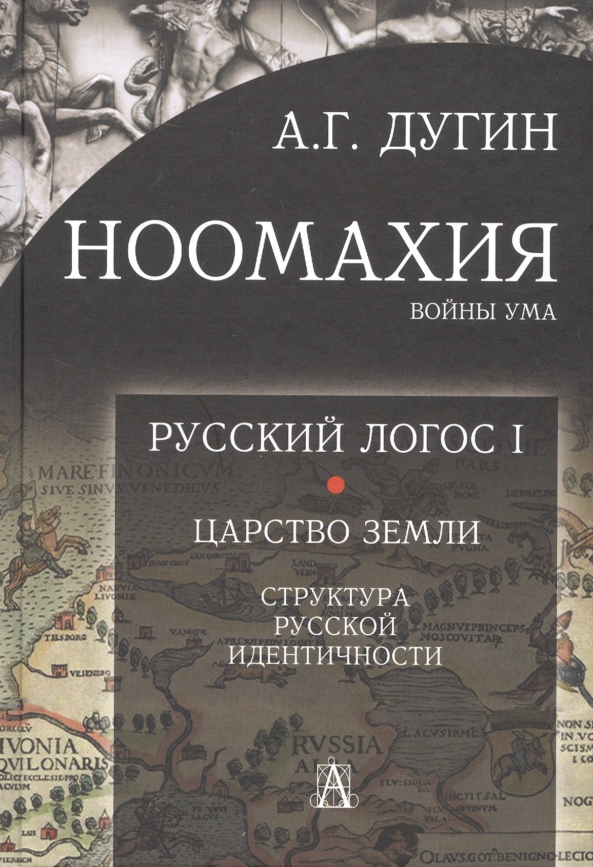 Ноомахия: войны ума. Русский Логос I. Царство Земли. Структура русской идентичности
Ноомахия: войны ума. Русский Логос I. Царство Земли. Структура русской идентичности