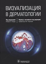 Визуализация в дерматологии
