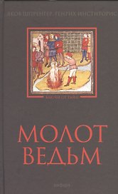 Молот ведьм