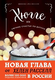 Хюгге, или Уютное счастье по-датски. Как я целый год баловала себя "улитками", ужинала при свечах и читала на подоконнике