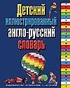 Детский иллюстрированный анг-русский словарь