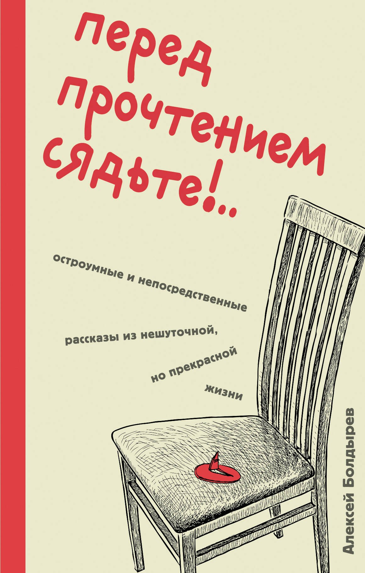 Перед прочтением сядьте!.. Остроумные и непосредственные рассказы из нешуточной, но прекрасной жизни
Перед прочтением сядьте!.. Остроумные и непосредственные рассказы из нешуточной, но прекрасной жизни