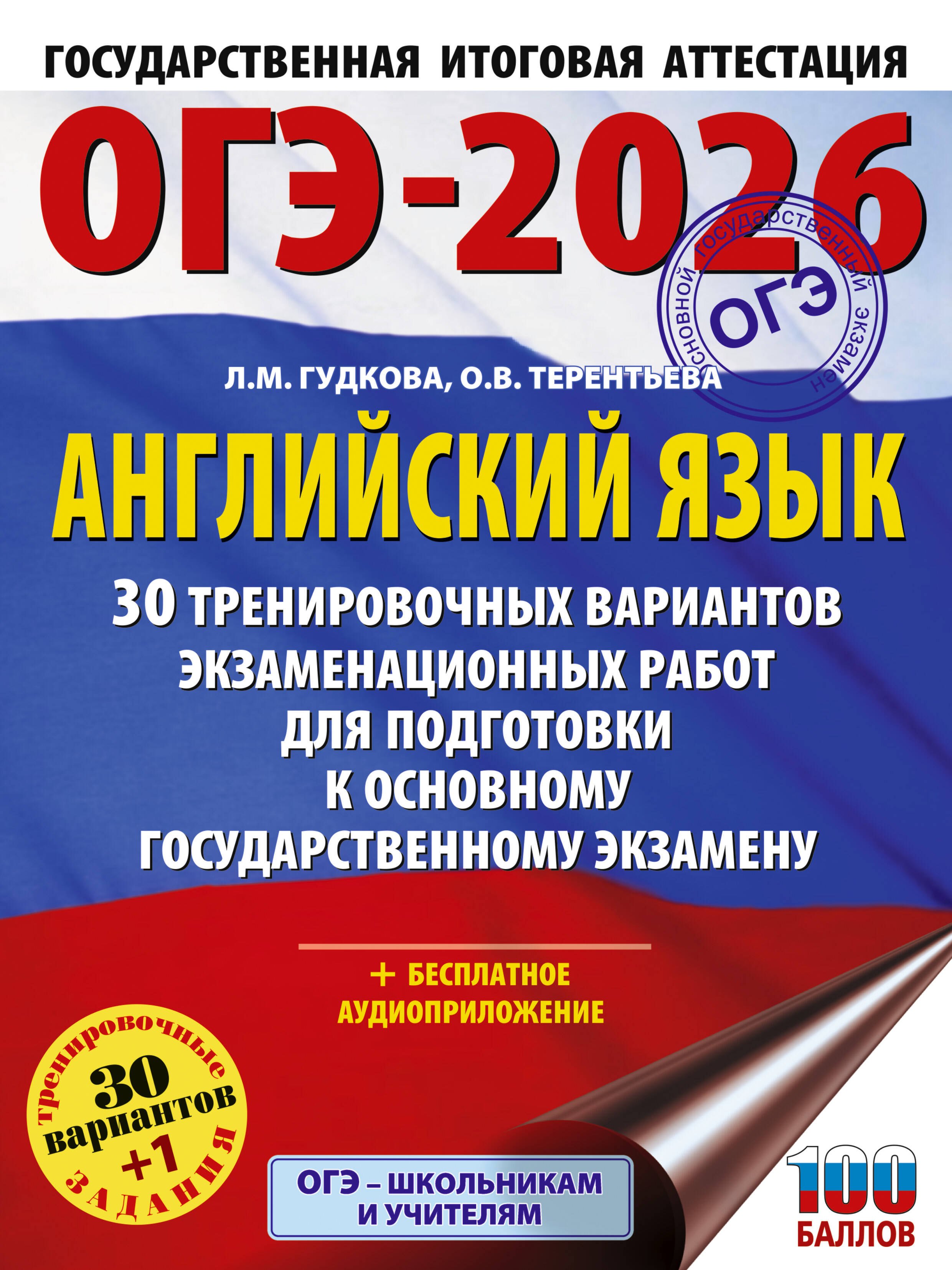 ОГЭ-2026. Английский язык. 30 тренировочных вариантов экзаменационных работ для подготовки к основному государственному экзамену
ОГЭ-2026. Английский язык. 30 тренировочных вариантов экзаменационных работ для подготовки к основному государственному экзамену