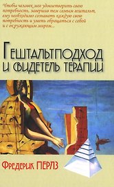 Гештальт подход и свидетель терапии