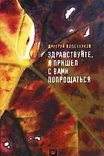 Здравствуйте, я пришел с вами попращаться