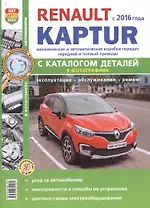 Renault Kaptur c 2016 г. c каталогом, ч/б фото Серия Я Ремонтирую Сам