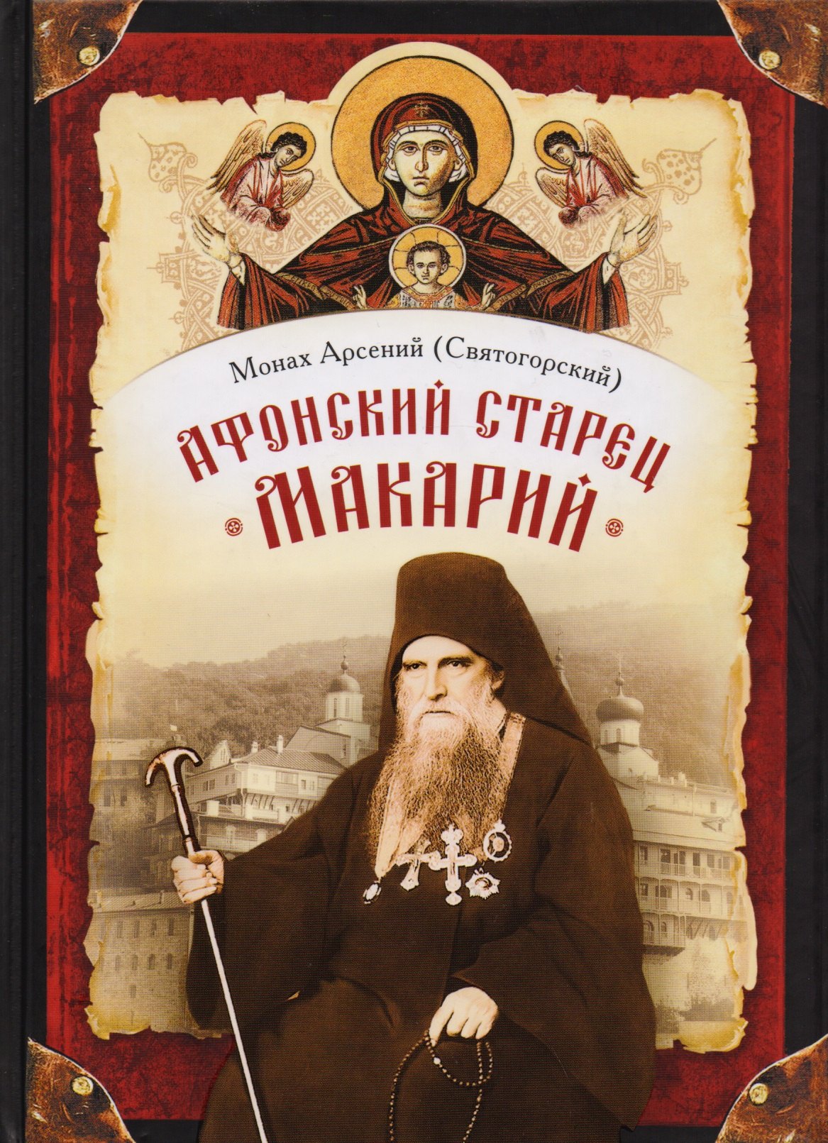 Афонский старец Макарий. Жизнеописание, наставления, письма схиархимандрита Макария (Сушкина)
Афонский старец Макарий. Жизнеописание, наставления, письма схиархимандрита Макария (Сушкина)