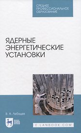 Ядерные энергетические установки