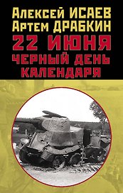 22 июня. Черный день календаря