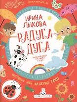 Радуга-дуга. Творческий альбом для занятий с детьми. 3-4 года.