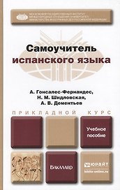 Самоучитель испанского языка : учеб. пособие для бакалавров