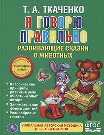 Я говорю правильно.