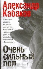 Очень сильный пол : роман