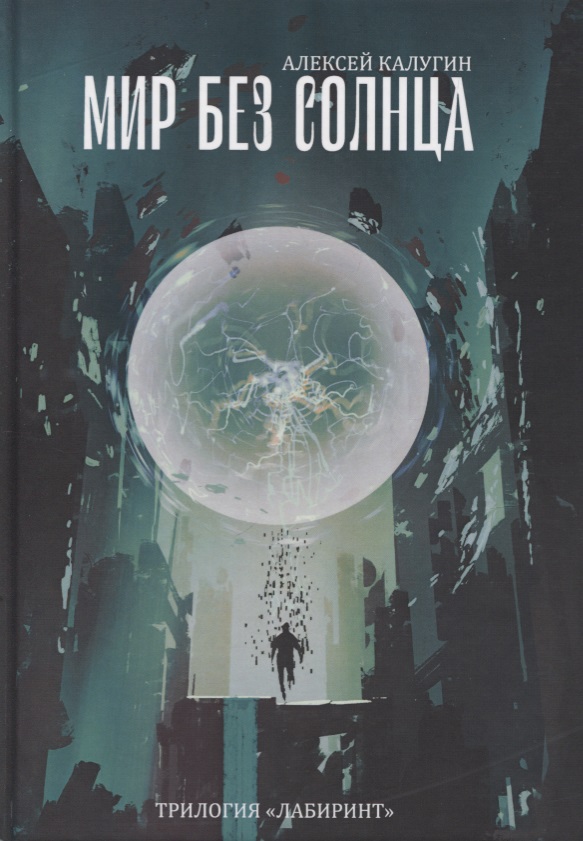 Мир без Солнца
Мир без Солнца
