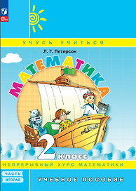 Математика. 2 класс. Учебное пособие. В 3-х частях. Часть 2