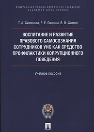Воспитание и развитие правового самосознания сотр.УИС как средство профилактики коррупционного повед
