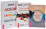 Любовь свобода одиночество+Сострадание+Главное быть (0395) 3кн. (компл. 3тт.) (упаковка)