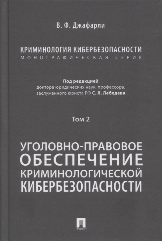 Криминология кибербезопасности. В 5-ти томах. Том 2. Уголовно-правовое обеспечение криминологической кибербезопасности
Криминология кибербезопасности. В 5-ти томах. Том 2. Уголовно-правовое обеспечение криминологической кибербезопасности