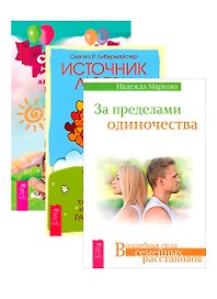 За пределами одиночества. Источник любви. Сказки для всей семьи (комплект из 3 книг)
