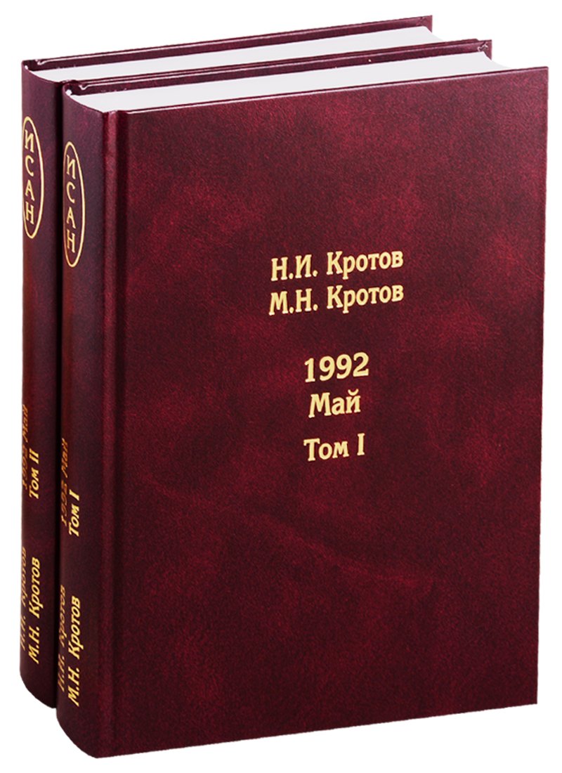 Жизнь во времена загогулины: девяностые. 1992. Май. В 2-х томах. Том I. Том II (комплект из 2-х книг)
Жизнь во времена загогулины: девяностые. 1992. Май. В 2-х томах. Том I. Том II (комплект из 2-х книг)