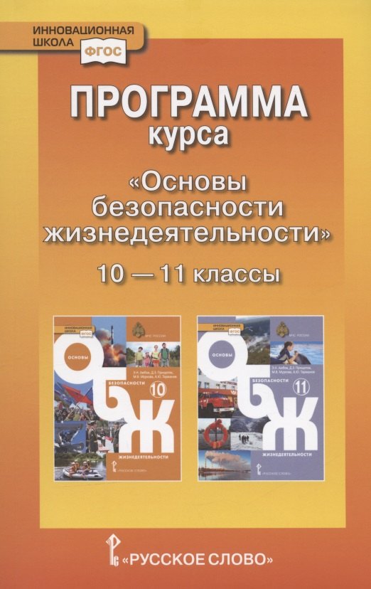 Программа курса "Основы безопасности жизнедеятельности". 10-11 класс. Базовый уровень.
Программа курса "Основы безопасности жизнедеятельности". 10-11 класс. Базовый уровень.
