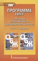 Программа курса "Основы безопасности жизнедеятельности". 10-11 класс. Базовый уровень.