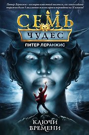 Семь чудес. Ключи времени