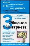 Общение в Интернете