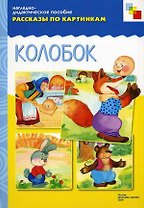ФГОС Рассказы по картинкам. Колобок