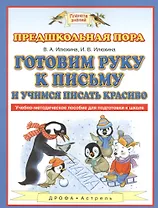 Готовим руку к письму и учимся писать красиво: учебно-методическое пособие для подготовки к школе