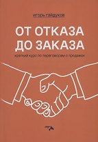 От отказа до заказа: краткий курс по переговорам о продажах