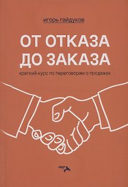От отказа до заказа: краткий курс по переговорам о продажах