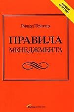 Правила менеджмента: Как ведут себя успешные руководители