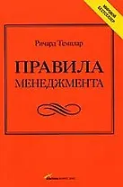 Правила менеджмента: Как ведут себя успешные руководители