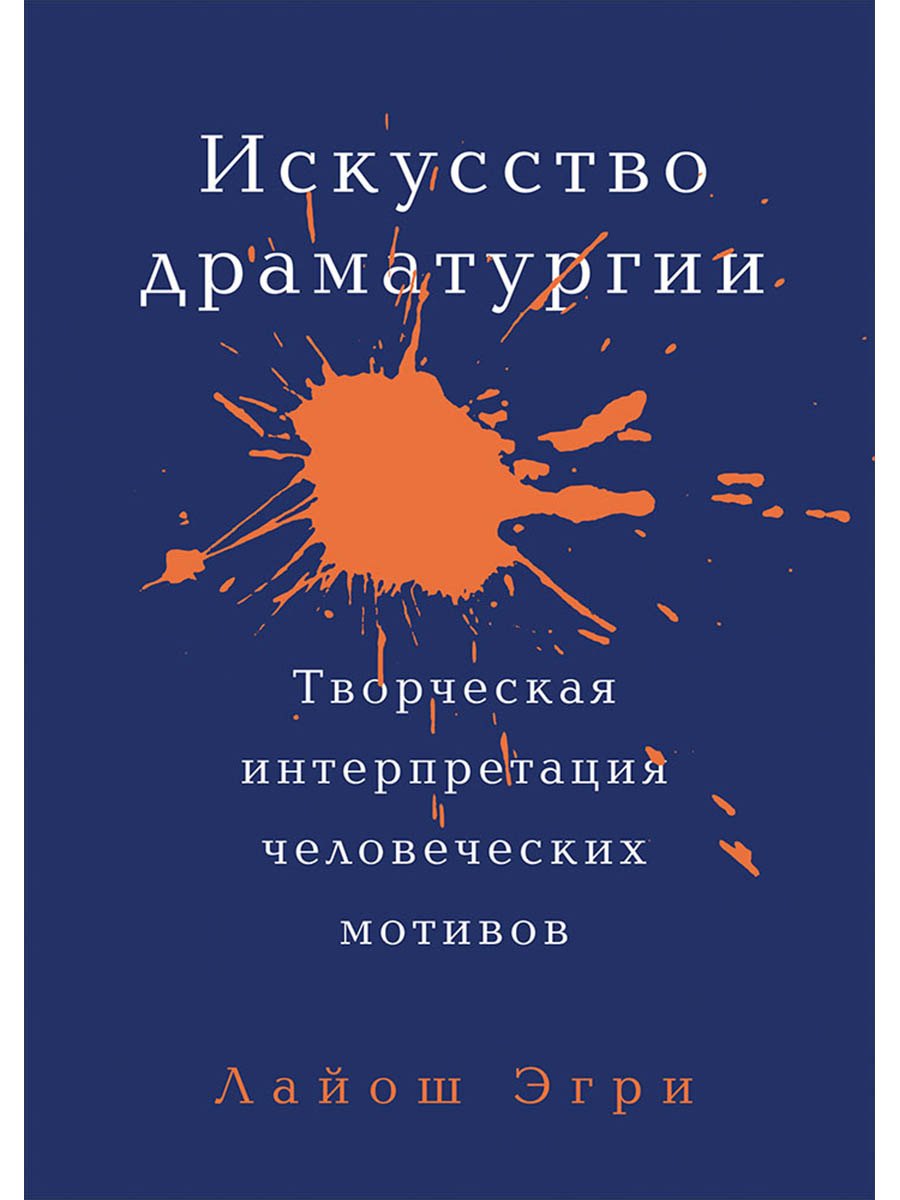 Искусство Драматургии. Творческая интерпретация человеческих мотивов
Искусство Драматургии. Творческая интерпретация человеческих мотивов