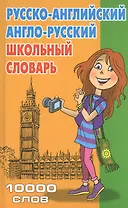 Школьный словарь. Русско-английский, англо-русский. 10 000 слов. 2-е издание, стереотипное