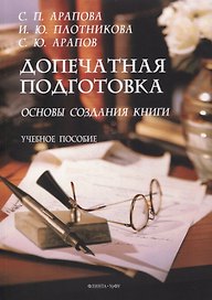 Допечатная подготовка: основы создания книги : учеб. пособие