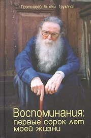 Воспоминания Первые сорок лет моей жизни (Труханов)