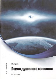 Майтрейя. Поиск духовного сознания.Книга 1