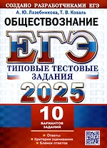 ЕГЭ 2025. Обществознание. 10 вариантов. Типовые тестовые задания